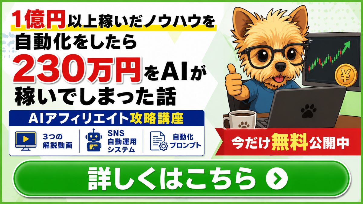 AIアフィリエイト攻略講座 全3話 無料公開中